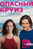  Опасный круиз 