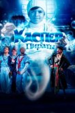  Каспер и пираты 