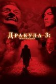  Дракула 3: Наследие 