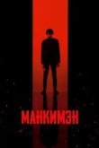 Манкимэн