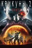  Крикуны 2: Охота 