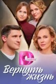  Вернуть жизнь 