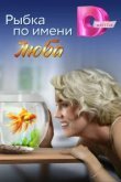  Рыбка по имени Люба 