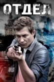  Отдел 