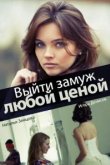  Выйти замуж любой ценой 