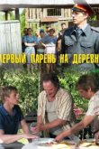  Первый парень на деревне 