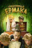  Сокровища Ермака 