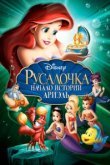  Русалочка: Начало истории Ариэль 