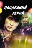  Последний герой 