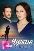  Чужие люди 