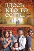 Здесь кто-то есть 
