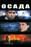  Осада 