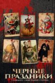  Черные праздники 