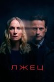  Лжец 
