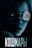  Кошмары 