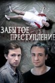  Забытое преступление 