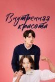  Внутренняя красота 
