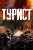  Турист 
