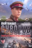  Лейтенант Суворов 