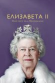 Елизавета II: портрет на прощание 