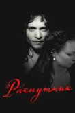  Распутник 