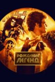  Рождение легенд 