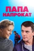  Папа напрокат 