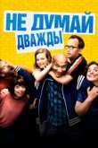  Не думай дважды 