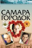  Самара-городок 