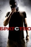  Братство 