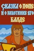  Сказка о попе и работнике его Балде 