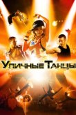  Уличные танцы 