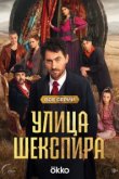  Цыгане. Улица Шекспира 