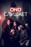  Оно слушает 