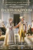  Падение короны 
