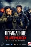  Ограбление по-американски 