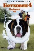  Бетховен 4 