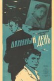  Длинный день 