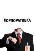 Корпоративка 