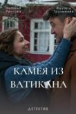  Камея из Ватикана 