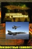  Неизвестные самолеты 