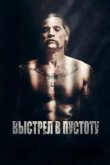  Выстрел в пустоту 