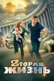 Вторая жизнь 