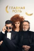  Главная роль 