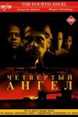  Четвертый ангел 