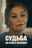  Судьба по книге перемен 