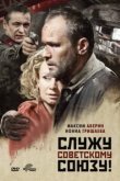  Служу Советскому Союзу! 