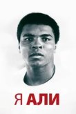  Я – Али 