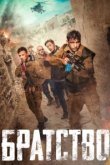  Братство 