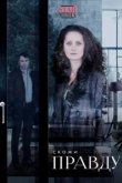  Скажи правду 